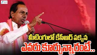 KCR Holds BRSLP Meeting At Erravalli Farmhouse | మీటింగులో కేసీఆర్ పక్కన ఎవరు కూర్చున్నారంటే.. | ZEE