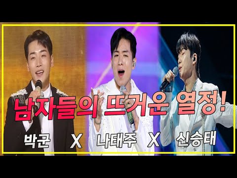 남자들의 뜨거운 열정! (박군, 신승태, 나태주)