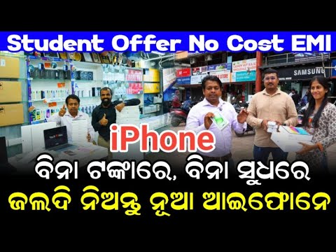 ବିନା ପଇସାରେ ମୋବାଇଲ ! ବିନା ସୁଧ ରେ ମୋବାଇଲ ! ବହୁତ ଶସ୍ତାରେ ମିଳୁଛି ଆଇଫୋନ ! Digital mobile Bhubaneswar