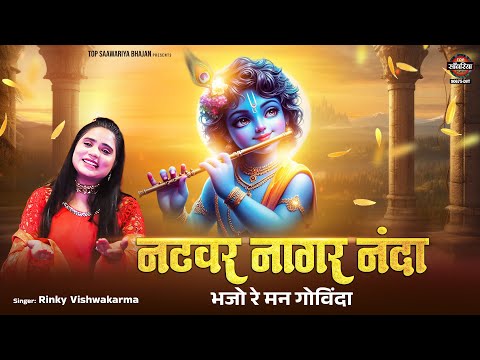 भजो रे मन गोविंदा | Natwar Nagar Nanda Bhajo Re Man Govinda | नटवर नागर नंदा | New Krishna Bhajan