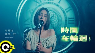 小男孩樂團 Men Envy Children【時間在輪迴 Reincarnation】Official Music Video(4K)