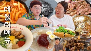 [콩나물밥편] 데일리 메뉴가 맛있지🫛 먹방브이로그 (쌀국수, 반미, 꽁치김치찌개,돼지갈비, 냉면, 남동공단 떡볶이, 라멘, 스테이크, 오징어 먹물 리조또, 식빵)