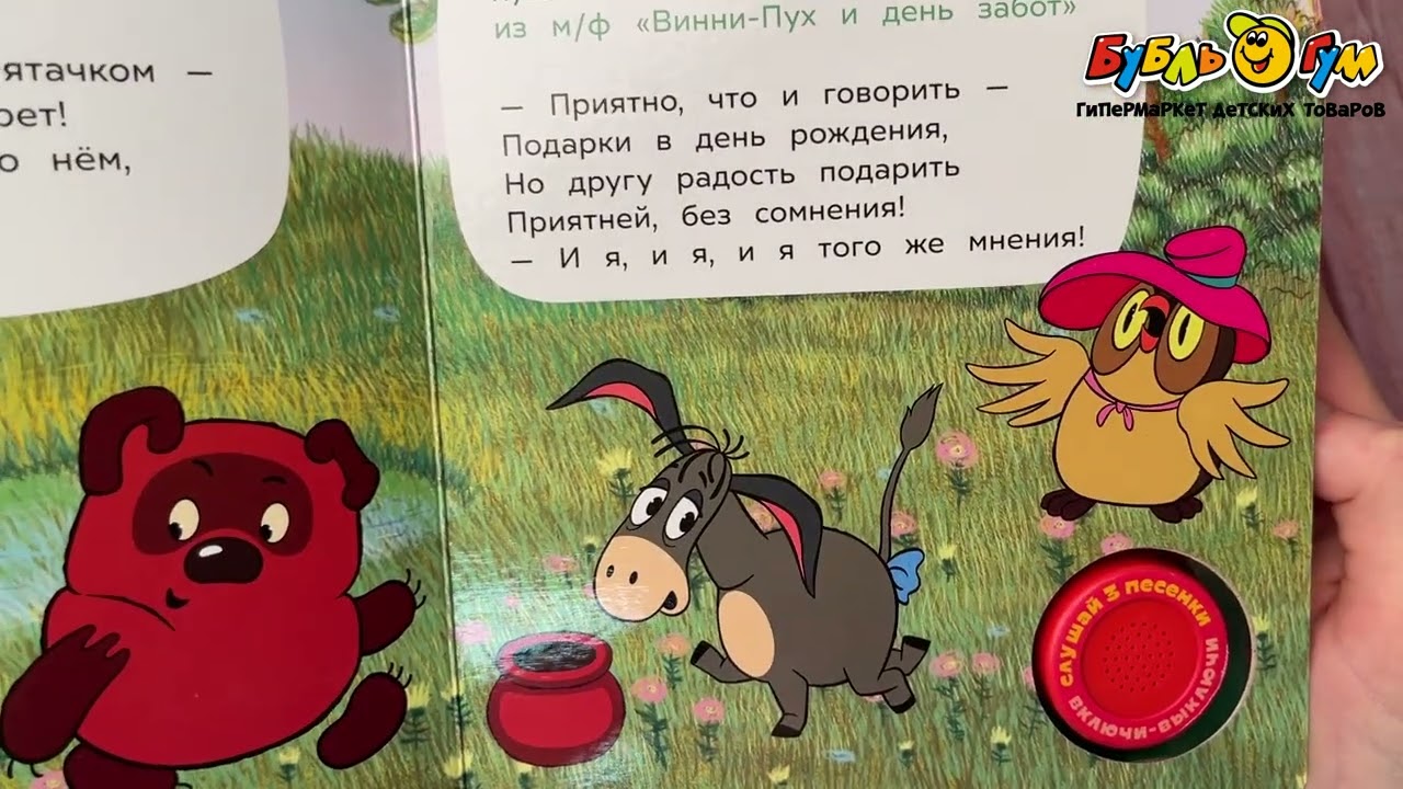 Книга озвученная Винни-пух и его друзья 3песенки - видео