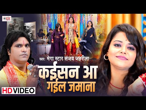 #Video | कईसन आ गईल जमाना | #Mega Star Sanjay Jahrila | #Bhojpuri New Song | #Kaisan Aa Gail Jamana