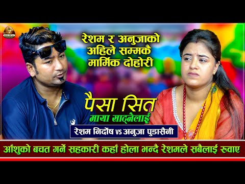 गिद्दले नि खान्न कि मरेमा | Paisa Sita Maya Satne Lai | Resham Nirdosh VS Anuja Pudasaini