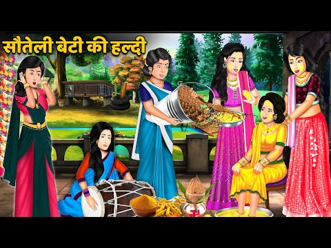 सौतेली बेटी की हल्दी | Bedtime Stories | Story Time | Sas Bahu Ki Kahaniya | Khani