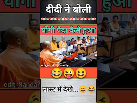 दीदी ने बोली योगी पैदा कैसे हुआ 😂😱 || #shorts #short #funny #yogiadityanath #politics #trending #bjp