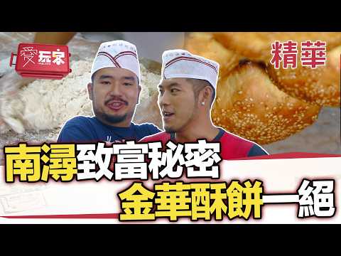 南潯致富秘就靠一根絲 金華酥餅口感色澤堪稱一絕【週一愛玩客】自由發揮精華｜20121210