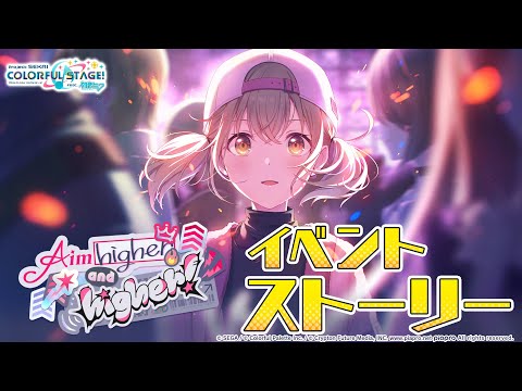 Aim higher and higher！【プロセカ公式】