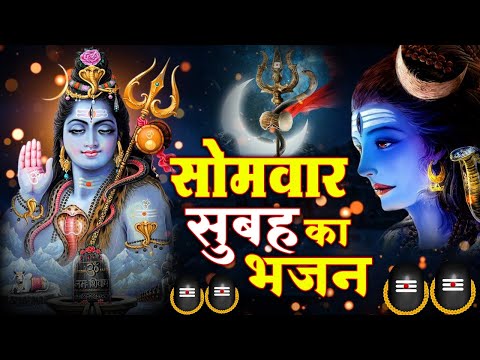 LIVE : सोमवार स्पेशल भजन - आज सुबह इस वंदना को सुनने से शिव जी प्रसन्न होकर मनोकामनाएं पूर्ण करते है