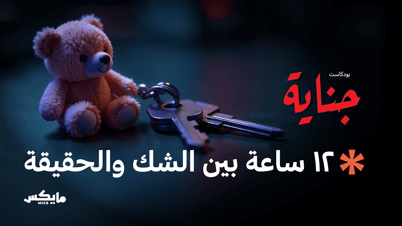 صورة مصغرة من يوتيوب - بودكاست جناية: نهاية المفتاح المجهول