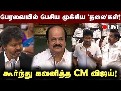 🔴LIVE : CM விஜய் கவனிக்க பேரவையில் பேசிய முக்கிய 'தலை'கள்! | TN ASSEMBLY | TVK VIJAY | EPS | UDHAY