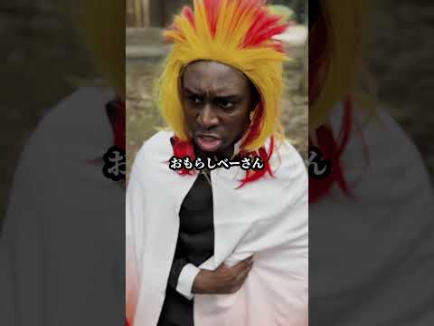 【超新塾ショートネタ】煉獄さんは留学生　#鬼滅の刃 #煉獄