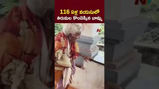 దేవుడి దయతో..116 ఏళ్ల వయసులో తిరుమల కొండెక్కిన బామ్మ | Tirumala Tirupathi | NTV Telugu