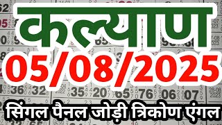 kalyan matka 05/08/2025 singal panel jodi kalyan result trikon angle Technical javascript 