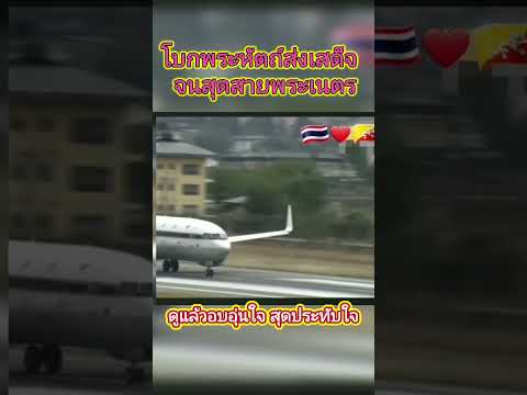 ดูแล้วแน่น อกสุดประทับใจ#ภูฏาน