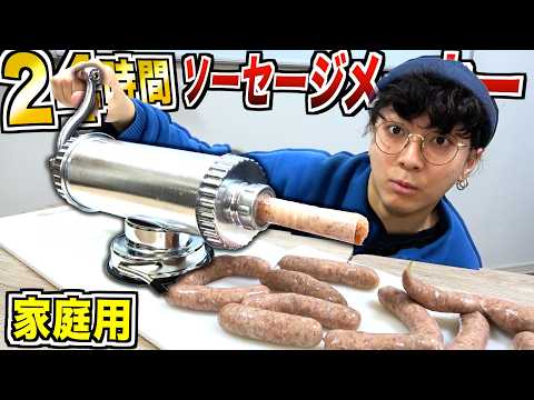 【24時間】家庭用"ソーセージ機"で腸詰にした物しか食べられない生活！！