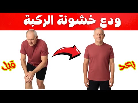 خشونة الركبة؟ رقم 1 لحلها مش دواء و90٪ من الناس مش عارفينه!