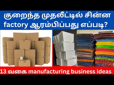 குறைந்த முதலீட்டில் சின்ன factory ஆரம்பிப்பது எப்படி? Small Business Ideas