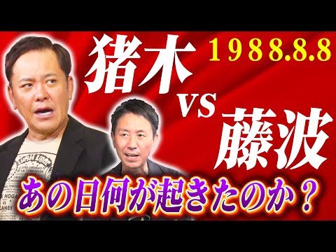 #296【伝説の横浜決戦】有田が『8.8猪木vs藤波』世代交代を懸けた師弟対決を熱く考察!!【プロレス史に刻まれた日】