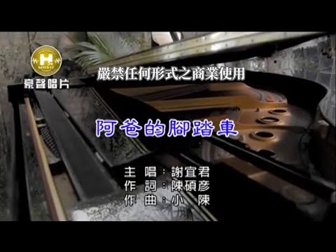 謝宜君-阿爸的腳踏車【KTV導唱字幕】