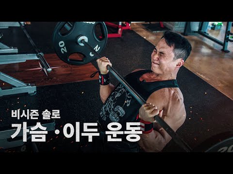 가슴, 이두를 보완해보자