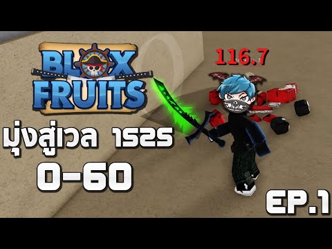 Roblox มุ่งสู่เวล1525 - เริ่มตอนซีรี่ย์ด้วยการเติม555+ EP.1 (Blox Fruits)