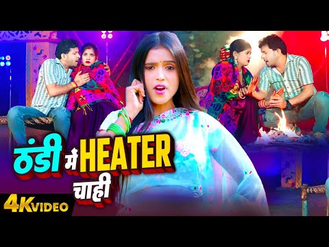 Thandhi Me Heater Chahi | Indal Nirala | Shrishti Bharti | #Bhojpuri Hit Gaane Video 2025 #HitSong