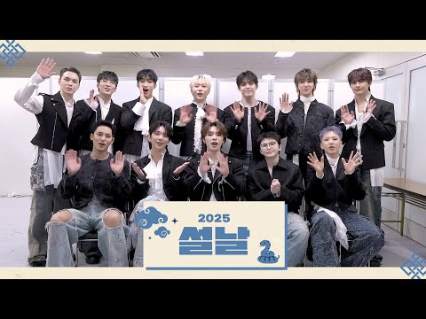 세븐틴(SEVENTEEN)이 전하는 2025년 설날 인사 메시지💌