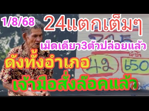 24แตกเต็มๆสัปเหร่อปล่อยแลัว3ตัวเจ้ามือสั่งล๊อกใว้แล้ว