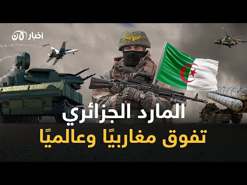 الجيش الجزائري عام 2023.. الأول مغاربياً ومن أقوى الجيوش عالمياً.. أسلحة ترعب العالم أجمع