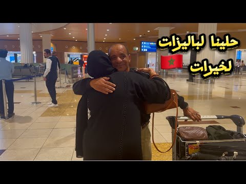 استقبال لواليد في مطار 🥰حلينا لباليزات لواليدة اش صيفطت من مغرب 🇲🇦🇲🇦