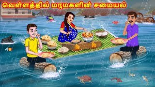 வெள்ளத்தில் மருமகளின் சமையல் | Mamiyar vs Marumagal | Tamil Stories | Tamil Moral Stories