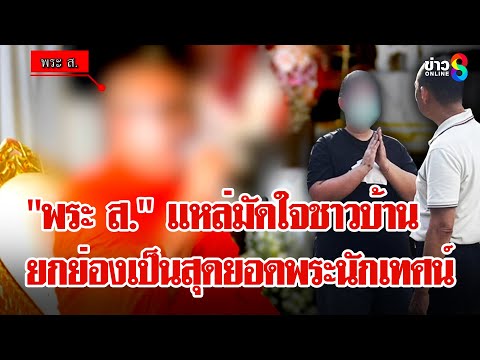 สารภาพบาป"สีกากอล์ฟ"ใช้เงินพระเล่นพนันหมด"บิ๊กเต่า"บุกบ้านพบจีวรลุยสอบเพิ่ม | ลุยชนข่าว | 05 ก.ค. 68
