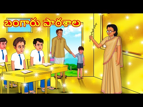 బంగారు పాఠశాల | Telugu Stories | Telugu Kathalu | Stories in Telugu | Moral Stories