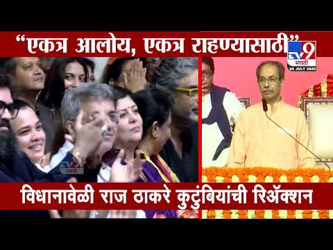 'एकत्र आलोय, एकत्र राहण्यासाठी', ठाकरेंच्या विधानावर Raj Thackeray यांच्या कुटुंबियांची प्रतिक्रिया