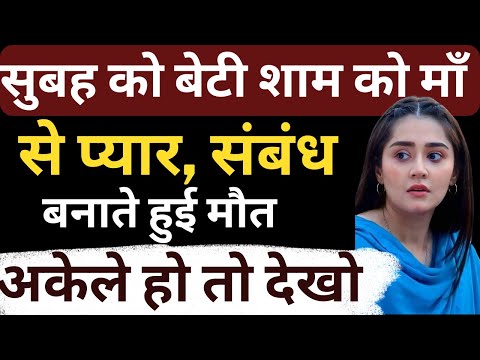 सुबह को बेटी शाम को माँ से प्यार संबंध बनाते हुई मौत | Flying Bharat