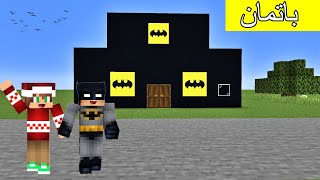 فلم ماين كرافت : صرنا أصدقاء أنا و باتمان و لكن حدثت مفجأة !!؟ 🔥😱