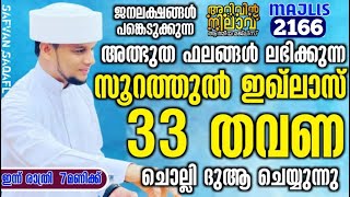 അത്ഭുത ഫലങ്ങൾ ലഭിക്കുന്ന സൂറത്തുൽ ഇഖ്ലാസ് 33 തവണ ചൊല്ലി ദുആ ചെയ്യുന്നു. Arivin nilav live 2166