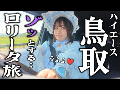 ゾッとさせてすいません！ロリータ姿で鳥取ハイエース旅したら…