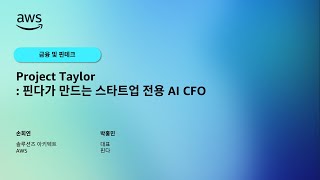 Project Taylor: 핀다가 만드는 스타트업 전용 AI CFO