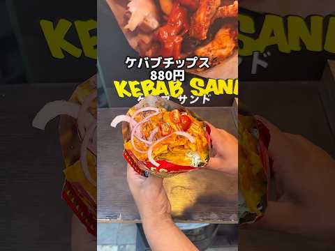 ありそうでなかった日本唯一のケバブチップス! マッドシェフ 池袋