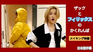ザックとフィリックスのかくれんぼ🐥💕 日本語字幕 メイキング映像