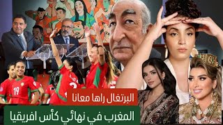البرتغال راها معانا | المغرب في نهائي كأس افريقيا هجوم على اخت ميس دعاء تبون و المستثمر الماليزي