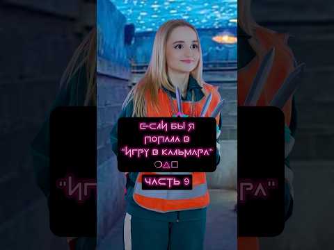 Если бы я попала в Игру в Кальмара😱 Артикул на энзимную пудру WB #WW141262