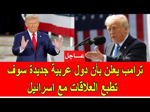 عاجل : ترامب يعلن أن دول عربية جديدة ستطبع علاقتها مع اسرائيل