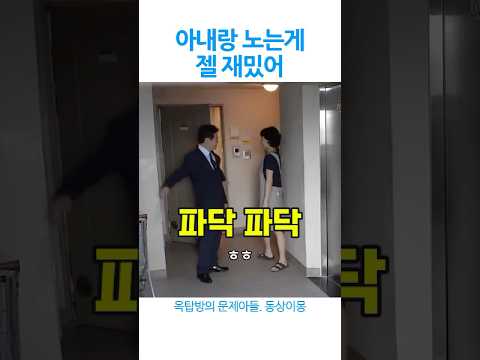 아내랑 노는 게 젤 재밌는 남편 #이재명 #김혜경