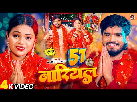 #4k Video - 51 नारियल - #Aashish Yadav का ईस साल का सुपरहिट देवी गीत - #New Devi Geet 2025