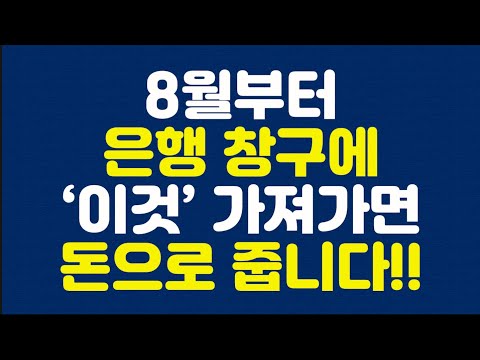 8월부터 은행 창구에 ‘이것’ 가져가면 돈으로 줍니다!!