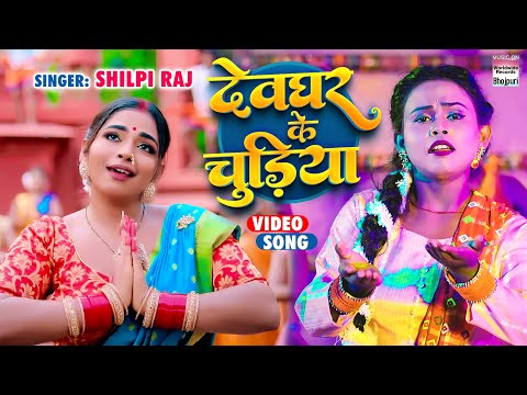 Video | देवघर के चुड़िया | #Shilpi Raj | Devghar Ke Chudiya | #Saba Khan | Bolbam Song 2024